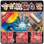 【夯夯熊電玩】 PC 房產達人HOUSE FLIPPER 🏠 STEAM版 (數位版)