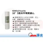 【OMM淨水】10吋 PP 棉質 濾心 5微米KEMFLO PURERITE