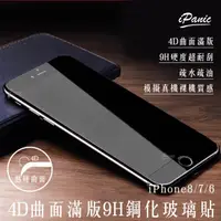 在飛比找蝦皮商城優惠-【iPanic】 IPhone 4D曲面 9H鋼化玻璃貼 曲