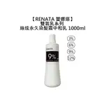 RENATA 蕾娜塔 雙氧乳 1000ML 絲炫永久染髮霜中和乳 3% 6% 9% 12% 雙氧乳 雙氧水【堤緹美妍】