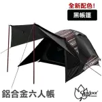 【OUTDOORBASE】全新配色 彩繪天空鋁合金六人帳-黑帳篷270/多人帳(23458)