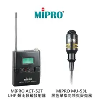 在飛比找蝦皮購物優惠-【MIPRO 嘉強電子】無線發射器 領夾式麥克風 ACT-3