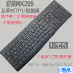 全罩式 鍵盤膜 鍵盤保護膜 防塵罩 適用於 羅技 MK295 LOGITECH MK295 MK370 KS優品