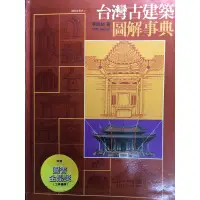 在飛比找蝦皮購物優惠-［二手書］台灣古建築圖解事典 李乾朗 著