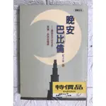 【雷根3】晚安巴比倫 紀大偉#滿360免運#7成新#B121#有書斑