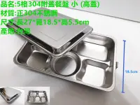 在飛比找Yahoo!奇摩拍賣優惠-哈哈商城 台灣製 304 不鏽鋼  附蓋 5格 餐盤 ~ 便