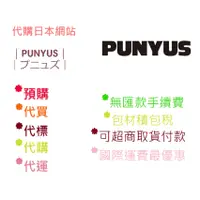 在飛比找蝦皮購物優惠-【代訂可貨到付款】punyus .JP 駿河屋 zozoto