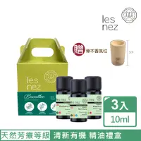 在飛比找momo購物網優惠-【Les nez 香鼻子】Breathe 清新有機 精油禮盒