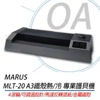 在飛比找博客來優惠-MARUS MLT-20 商務高速型A3護貝機