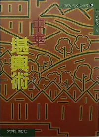 在飛比找誠品線上優惠-中華堪輿術