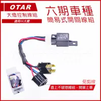 在飛比找蝦皮商城精選優惠-Q3機車精品 OTAR 六期大燈線組 H4 大燈線組 開關控