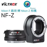 在飛比找Yahoo!奇摩拍賣優惠-唯卓仕Viltrox NF-Z 自動對焦轉接環 適用於尼克爾