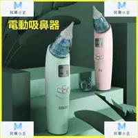 在飛比找蝦皮購物優惠-【阿華小店】babyfutur電動吸鼻器嬰兒新生嬰幼兒童寶寶