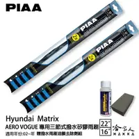 在飛比找樂天市場購物網優惠-【享4%點數】PIAA HYUNDAI Matrix 三節式