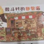 二手童書 繪本 九成新 殼抖村系列 神奇飛天書 狐狸和山羊 狐狸的新玩具 老鼠鬥大象 卡達