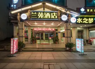 武夷山蘭苑酒店Lanyuan Hotel