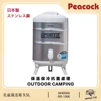 在飛比找PChome24h購物優惠-【日本孔雀 Peacock】INS-100 9.5L 不銹鋼