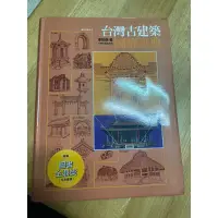 在飛比找蝦皮購物優惠-台灣古建築圖解事典 精裝 二手書