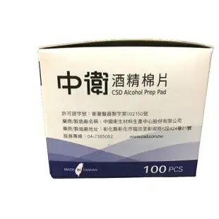 中衛 酒精棉片100片/盒 75%酒精 消毒 殺菌【新宜安中西藥局】