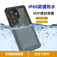 在飛比找蝦皮商城精選優惠-IP68認證 全包防水 適用於 三星 S24 Ultra S