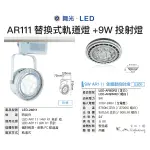 【台北點燈 】舞光・LED AR111替換式軌道燈/吸頂燈 ＋ 9W AR111免驅動投射燈