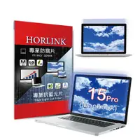 在飛比找PChome24h購物優惠-【HORLINK】Macbook Pro 15 - 螢幕抗藍