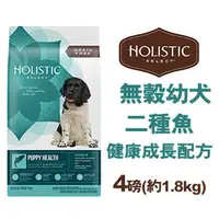 在飛比找PChome商店街優惠-新包裝~美國活力滋 Holistic Select《無穀幼犬