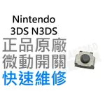 任天堂NINTENDO 3DS N3DS LR鍵微動開關(不含排線)【台中恐龍電玩】