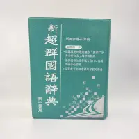 在飛比找蝦皮購物優惠-(現貨)新超群國語辭典 辭典 字典 學生 南一 長17.3x