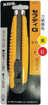 在飛比找Yahoo!奇摩拍賣優惠-T06-G11- KDS日製大型美工刀(日本原裝進口)顏色隨