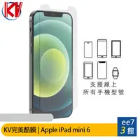 在飛比找蝦皮商城優惠-KV完美酷膜 APPLE iPad mini 6 8.3吋平