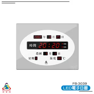 【鋒寶 FB-3039 LED電子日曆 數字型】 電子鐘 萬年曆 數位日曆 月曆 時鐘 電子鐘錶 電子時鐘 數位時鐘