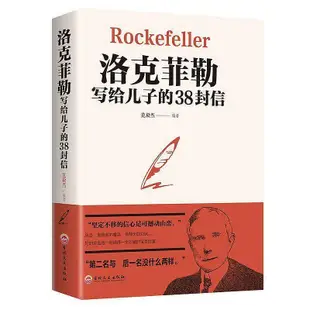 洛克菲勒寫給兒子的38封信正版原版 幫助父母解決教育難題的書籍