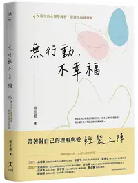 在飛比找Yahoo!奇摩拍賣優惠-ꕥ貝貝書鋪ꕥ 無行動，不幸福：45個正向心理學練習，掌握幸福