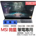MSI 微星 STEALTH 15M DELTA 15 CREATOR 15 A11UE 螢幕貼 螢幕保護貼 螢幕保護膜