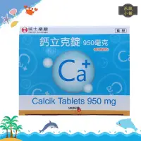 在飛比找蝦皮購物優惠-瑞士藥廠 鈣立克錠 calcik tablets 950mg