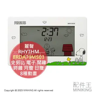 日本代購 麗聲 RHYTHM 8RDA79MS03 史努比 電子 鬧鐘 時鐘 月曆 日曆 8動畫 數字時鐘 snoopy