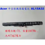 ACER AL15A32  中古拆機二手原廠電池 E5-473 E5-573 K50-10 P248 P257 P258