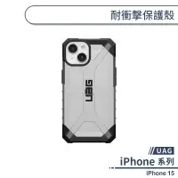 在飛比找蝦皮商城優惠-【UAG】iPhone 15 耐衝擊保護殼 手機殼 防摔殼 