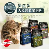 在飛比找樂天市場購物網優惠-【點數回饋】奧藍多天然無穀貓飼料 貓飼料 全齡 無穀糧 貓糧