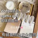 現貨 超美WM04/銀白光 AGEHA GEL 玻璃鏡面粉 日本 美甲 素材 銀色 白光金屬感