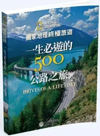 在飛比找誠品線上優惠-國家地理終極旅遊: 一生必遊的500公路之旅