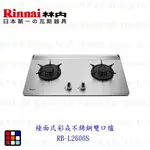 林內牌 RB-L2700S 彩焱系列 檯面式彩焱不銹鋼雙口爐 瓦斯爐 限定區域送基本安裝【KW廚房世界】