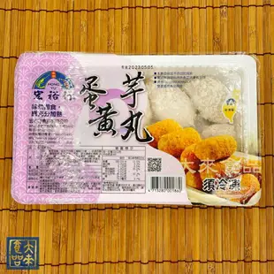 《大來食品》〔經典炸物〕宏裕行 蛋黃芋丸 芋丸 400g 10粒/盒