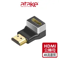 在飛比找蝦皮商城優惠-【atake】HDMI公轉母 4K高畫質轉接/90度L型/轉