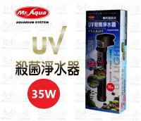 在飛比找Yahoo!奇摩拍賣優惠-Mr.aqua-水族先生【35W】UV殺菌燈/淨水器