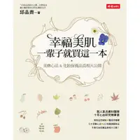 在飛比找蝦皮商城優惠-幸福美肌, 一輩子就買這一本: 美膚心法&化妝保養品真相大公