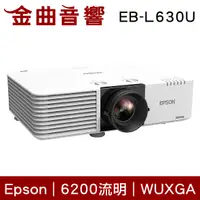 在飛比找有閑購物優惠-EPSON 愛普生 EB-L630U 6200流明 WUXG