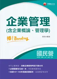 在飛比找博客來優惠-110年企業管理(含企業概論、管理學)[國民營事業招考] (