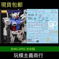 在飛比找露天拍賣優惠-炎 GHOST MG 1/100 GP01 GP01FB 鋼